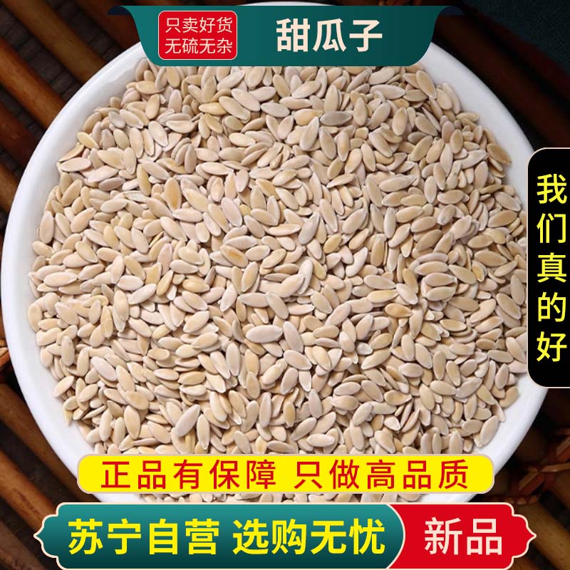 甄选甜瓜子100克干货正品新货甜瓜籽香瓜子甘瓜子甜瓜仁甜瓜子煮水泡茶高清大图