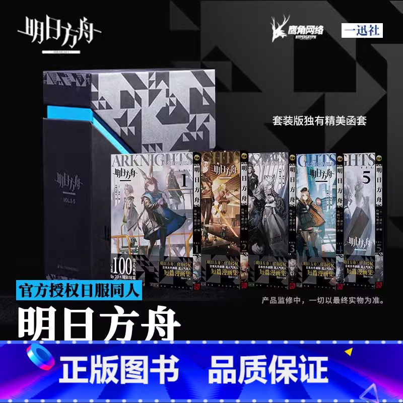 VOL.1-5册套装 [正版]单册可选明日方舟纪念短篇漫画集VOL.1-5册单本套装精装礼盒版+文件夹+贴纸+镭射卡+胶高清大图
