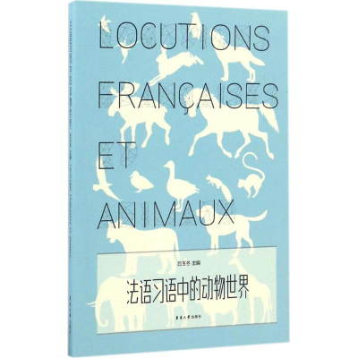 [M]法语习语中的动物世界-9787566911605