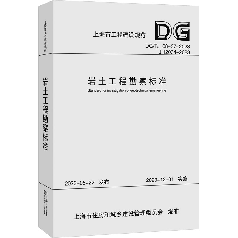 【M】岩土工程勘察标准 DG/TJ 08-37-2023 J 12034-2023-9787576509915