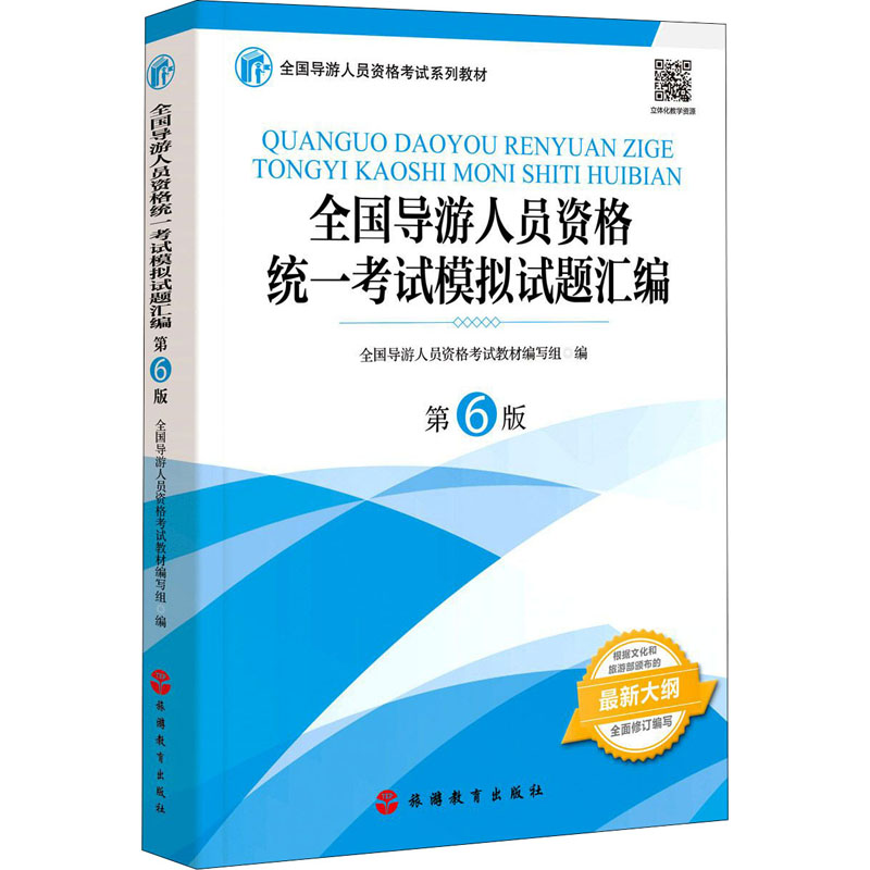 【预售】B预售2021年大纲版导考习题汇编第6版押题准全国导游人员资格统一考试模拟试题汇编第6版