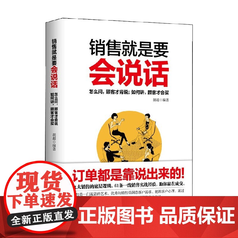 销售就是要会说话 胡超 著 管理高清大图