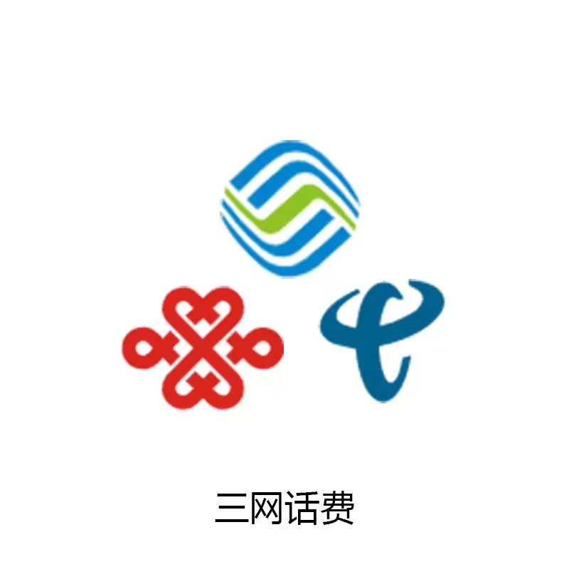 全国联通 电信 移动三网 手机优惠话费慢充200元0-72小时自动充值到账