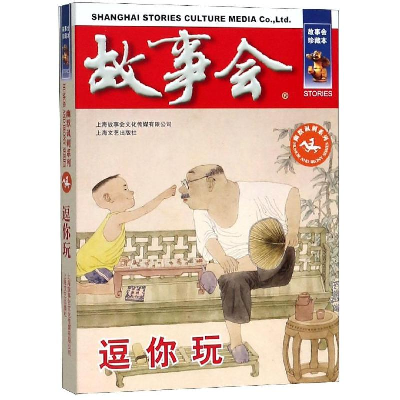 【M】逗你玩 《故事会》编辑部编 著 -9787532164103