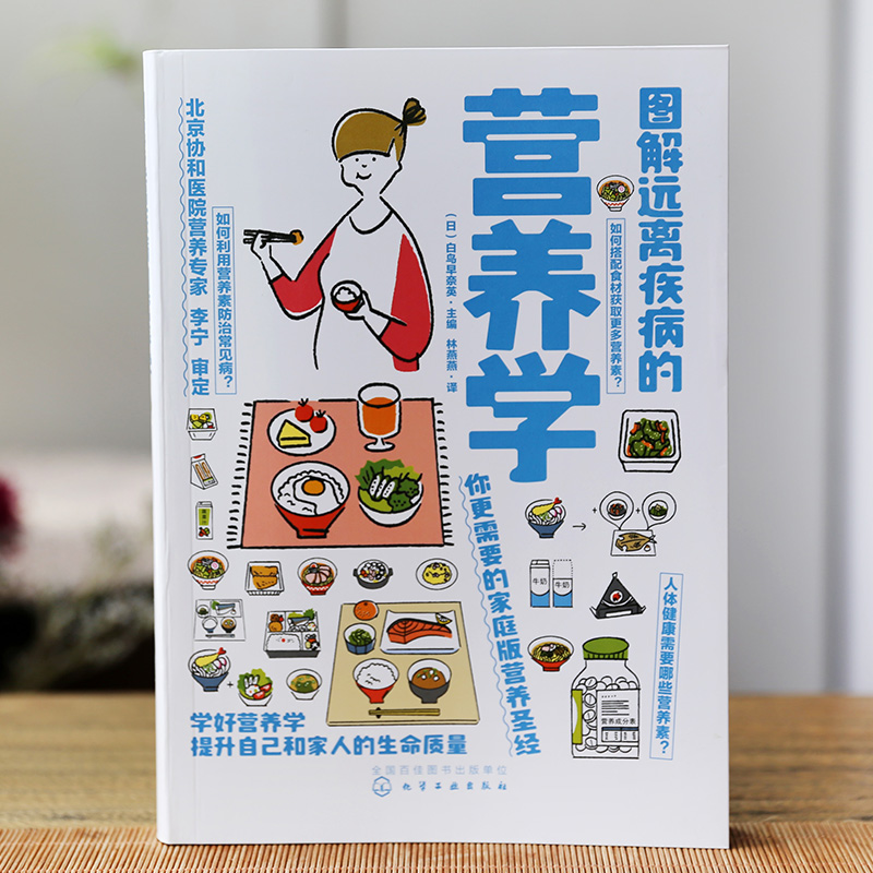 [正版]图解远离疾病的营养学 白鸟早奈英编 范志红饮食搭配技巧提高营养素功效摄取 营养健康科普食品营养科学膳食营养实用高清大图