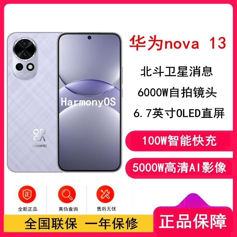 [全新]华为nova13 羽砂紫 512GB 100W 北斗卫星图片消息 鸿蒙智能直面屏手机高清大图