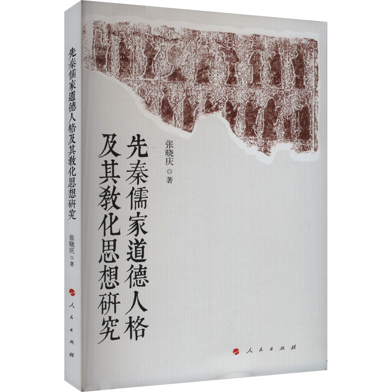 [M]先秦儒家道德人格及其教化思想研究-9787010257327高清大图