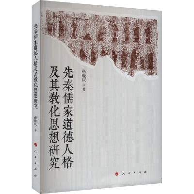 [M]先秦儒家道德人格及其教化思想研究-9787010257327