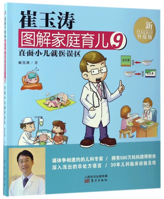 [正版]崔玉涛图解家庭育儿9:直面小儿就医误区 崔玉涛 著 生活 妇幼保健 两性健康 育儿百科书籍 东方出版社高清大图