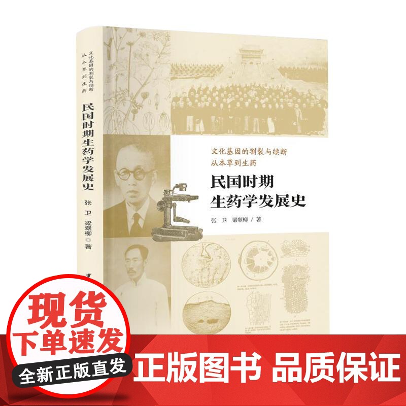 民国时期生药学发展史 张卫 梁翠柳 适合中医药学研究者 生药学专业师生 历史学者 民国时期医药文化发展 中华医学电子音像