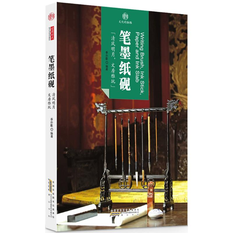 【M】笔墨纸砚 季孙歙 编著 -9787546141602