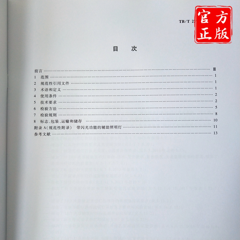 [正版] TB/T 2325.2-2019 机车车辆视听警示装置第2部分:辅助照明灯和标志灯 15113.5796
