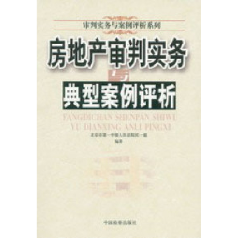 正版新书】房地产审判实务与典型案例评析北京市第一中级人民法院