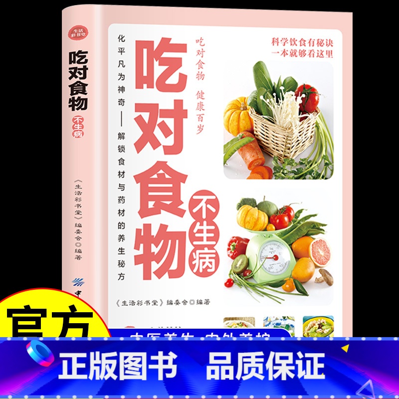 [单册]吃对食物不生病 [正版]吃对食物不生病科学饮食有秘诀 解锁食材与药材的养生秘方 吃出健康饮食宜忌食物疗法 家庭保高清大图