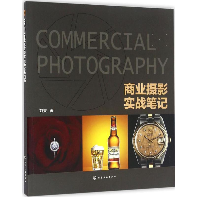 【M】商业摄影实战笔记-9787122273154