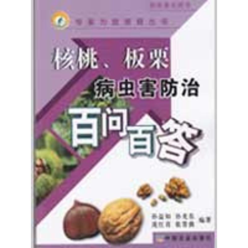 正版新书】核桃.板栗病虫害防治百问百答/专家为您答疑丛书孙益知