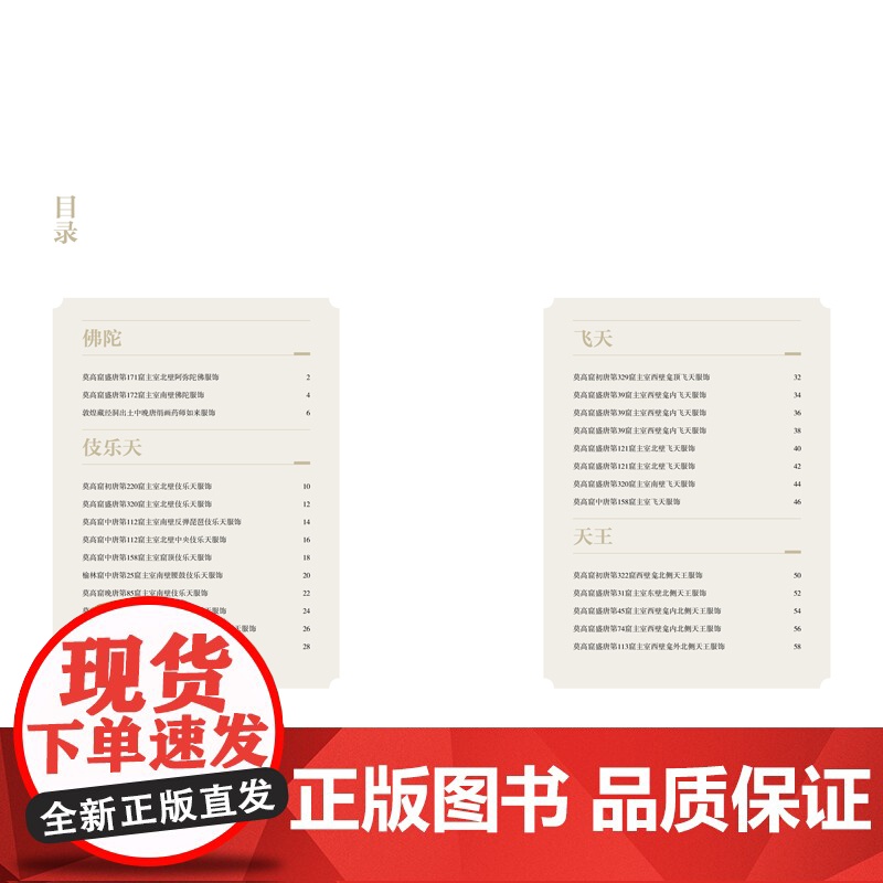 敦煌服饰艺术图集·天人卷 敦煌洞窟服饰形象再现!彩色效果图与线稿图对比呈现,中国传统服饰文化的灵感素材积累!高清大图