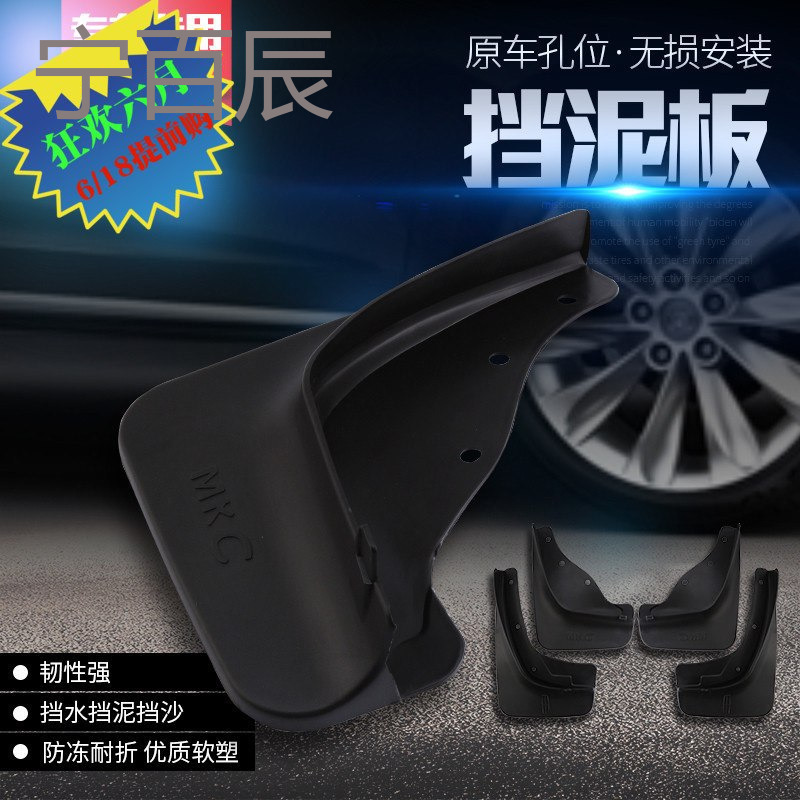 林肯MKC专用挡泥板 MKX专用挡泥板 林肯改装挡泥板 林肯MKC改装