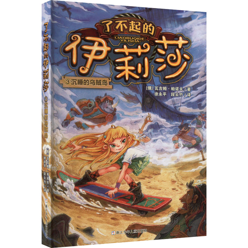 醉染图书沉睡的乌贼岛9787559728661高清大图