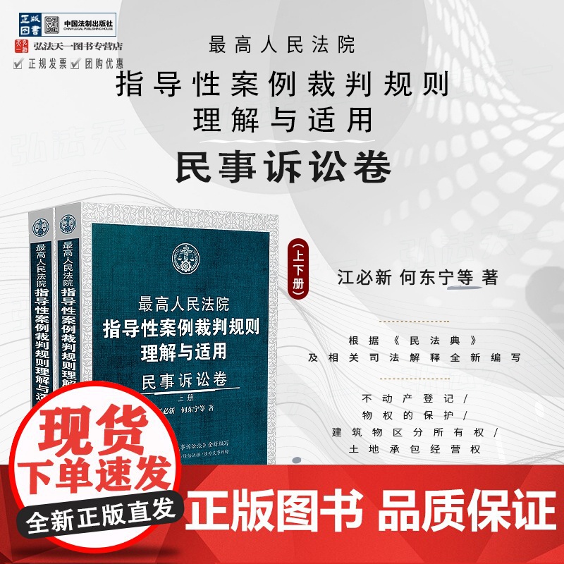2024新书 最高人民法院指导性案例裁判规则理解与适用 民事诉讼卷(上下册)江必新 何东宁 等 著 中国法制出版社 97