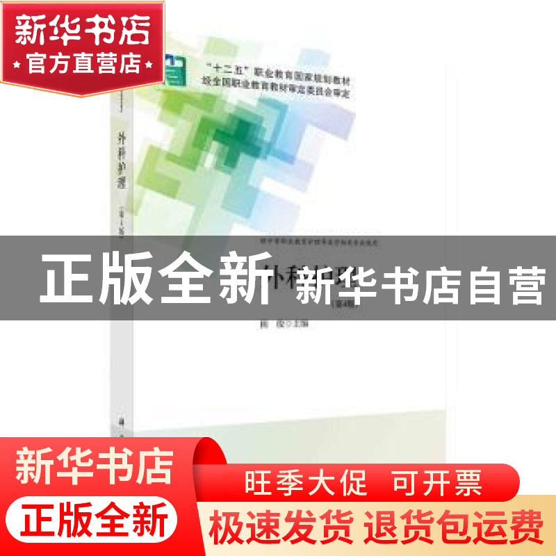 正版 外科护理 阴俊 科学出版社 9787030704955 书籍