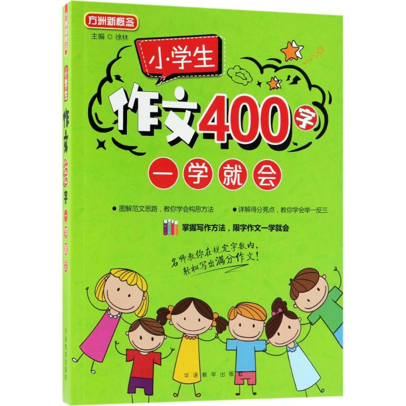 醉染图书小学生作文400字一学就会9787513815475高清大图