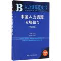 中国人力资源发展报告.2016