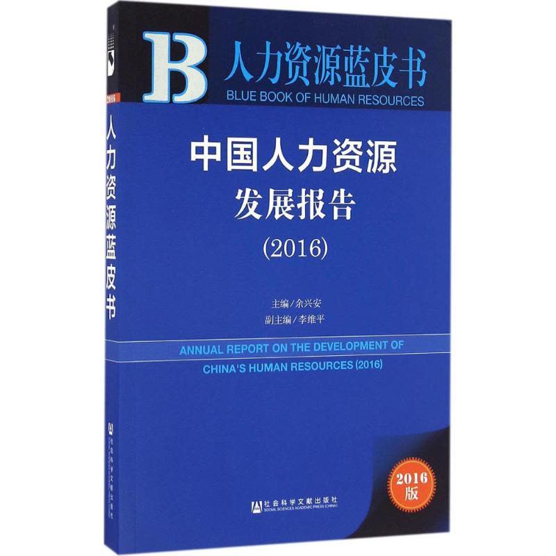 中国人力资源发展报告.2016图片