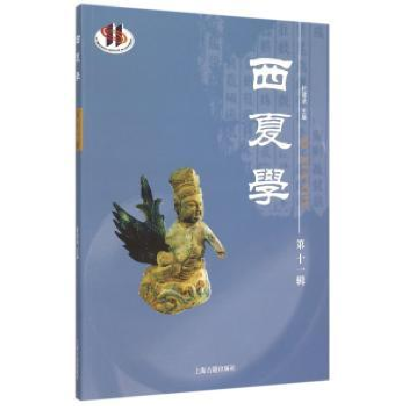 诺森西夏学:十辑杜建录主编9787532576838上海古籍出版社高清大图