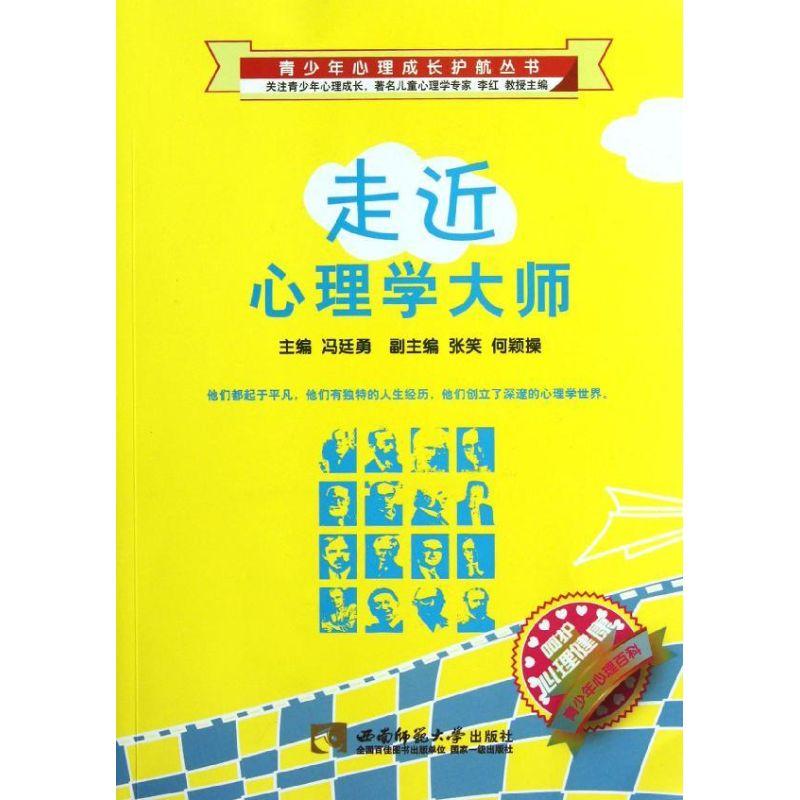 正版新书]走近心理学大师/青少年心理成长护航丛书冯廷勇9787562高清大图