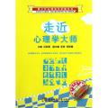 走近心理学大师/青少年心理成长护航丛书