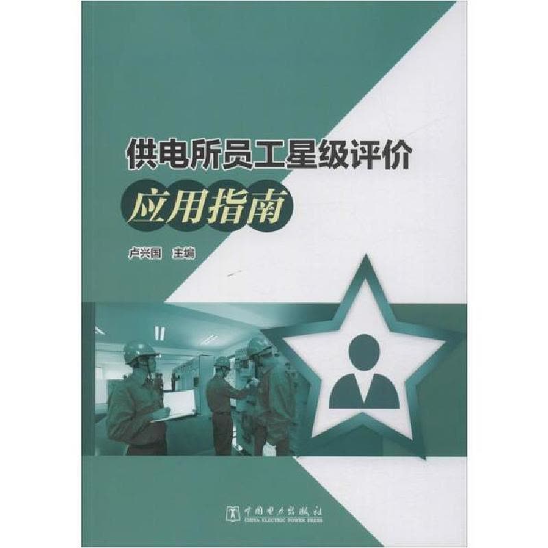 正版新书]供电所员工星级评价应用指南卢兴国9787519840174图片