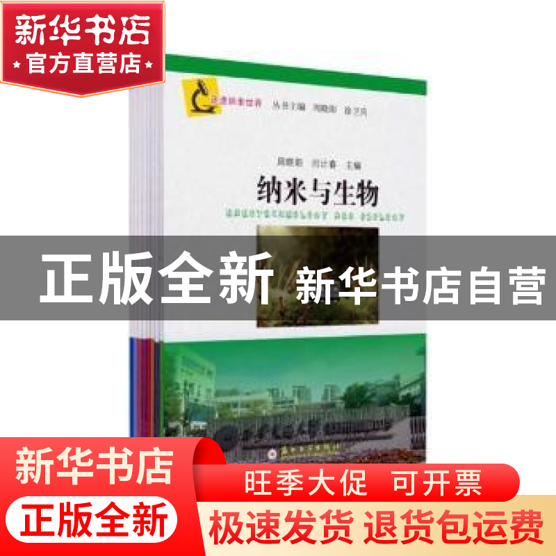 正版 走进纳米世界(全8册) 周晓阳,徐卫兵 苏州大学出版社 978高清大图