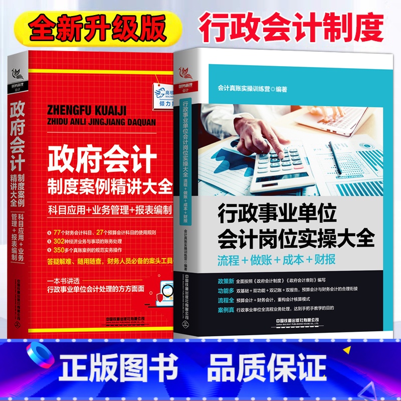 [正版]行政事业单位会计岗位实操大全+政府会计制度案例精讲 流程做账成本财报政府会计准则科目运用报表编制单位制度实务做高清大图