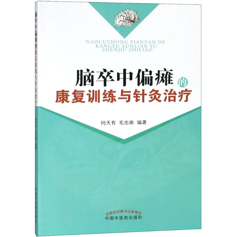 脑卒中偏瘫的康复训练与针灸治疗