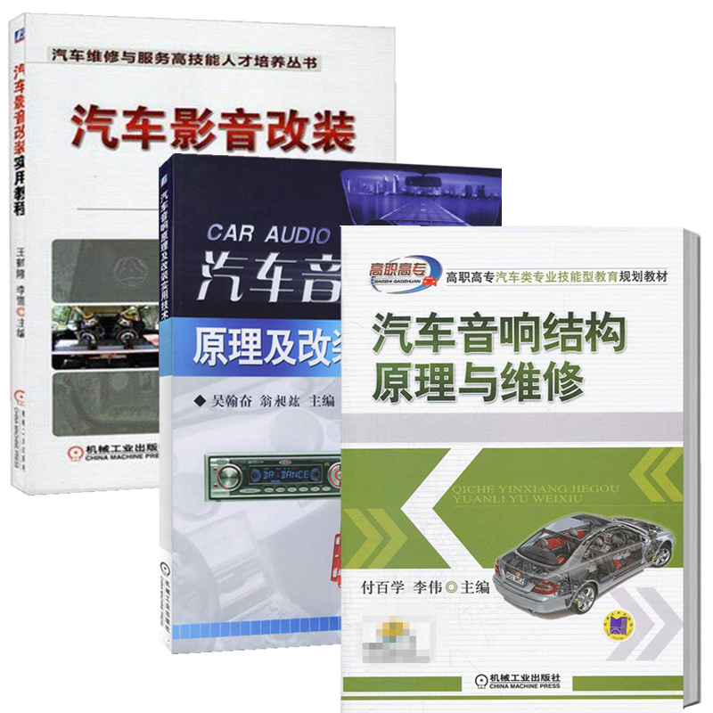 汽车音响结构原理与维修 [正版]汽车音响结构原理与维修+原理及改装实用技术+改装实用教程全3册 汽车维修书籍 汽修资料专高清大图
