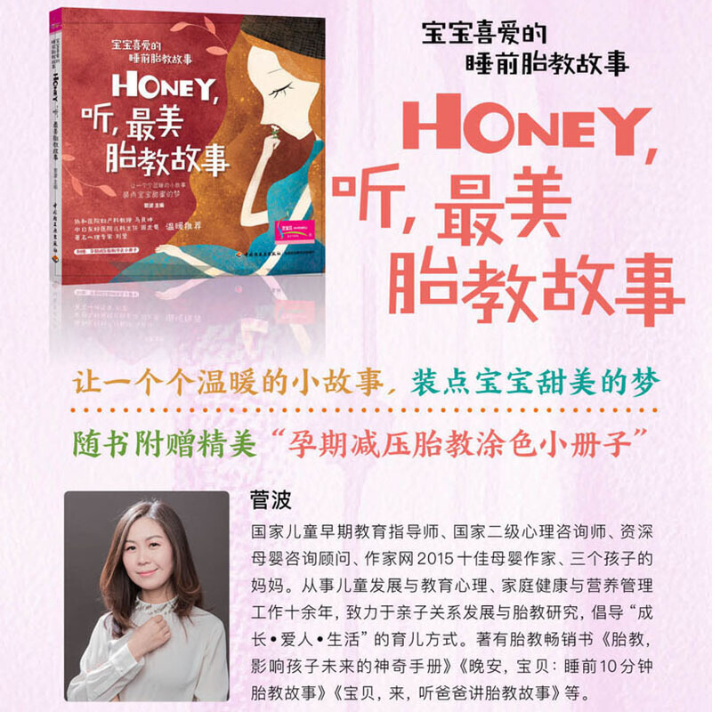 [正版]宝宝喜爱的睡前胎教故事:Honey,听,美胎教故事高清大图