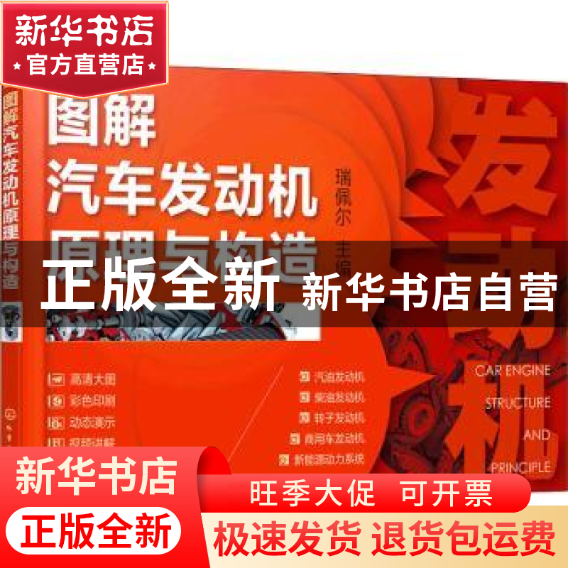 正版 图解汽车发动机原理与构造 瑞佩尔 化学工业出版社 97871223高清大图