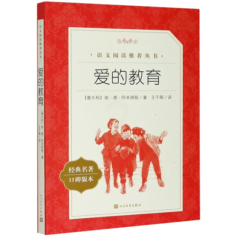 爱的教育(经典名著口碑版本)/语文阅读推荐丛书 [正版]爱的教育(经典名著口碑版本)/语文阅读丛书高清大图
