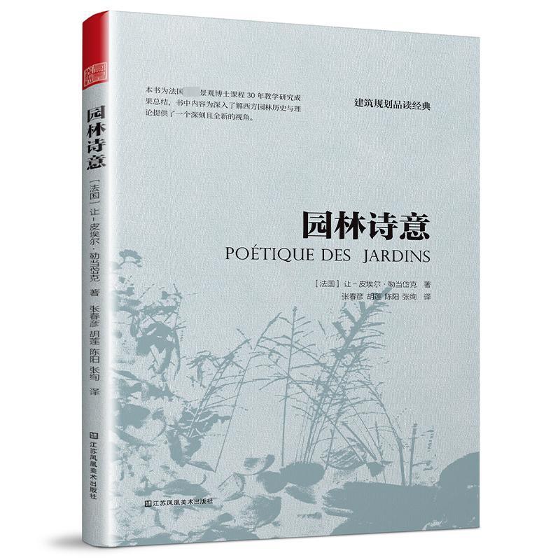 [正版] 园林诗意 法国景观博士课程30年教学研究成果总结历史理论艺术起源发展中西方园林特点书籍 凤凰空间高清大图