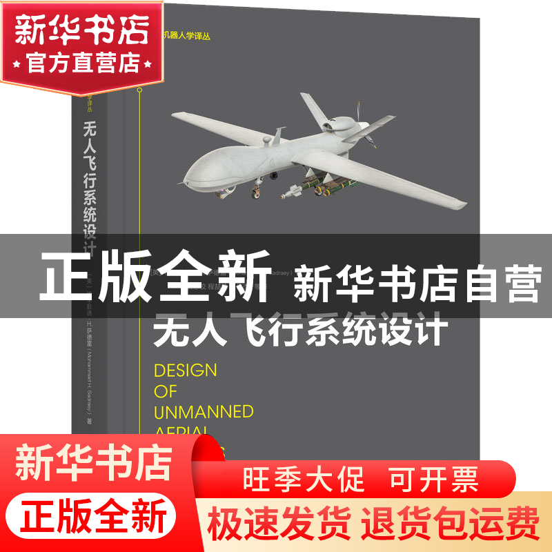 正版 无人飞行系统设计 【美】穆罕默德·萨德拉伊 机械工业出版社 9
