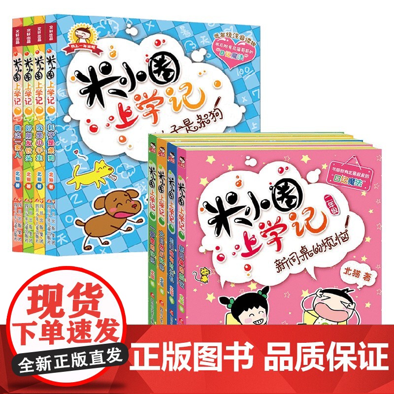 米小圈上学记 一年级+二年级 8册套装 7-10岁 北猫 著 儿童文学高清大图