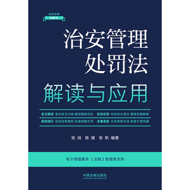 治安管理处罚法解读与应用(法律法规新解读·全新升级第5版)