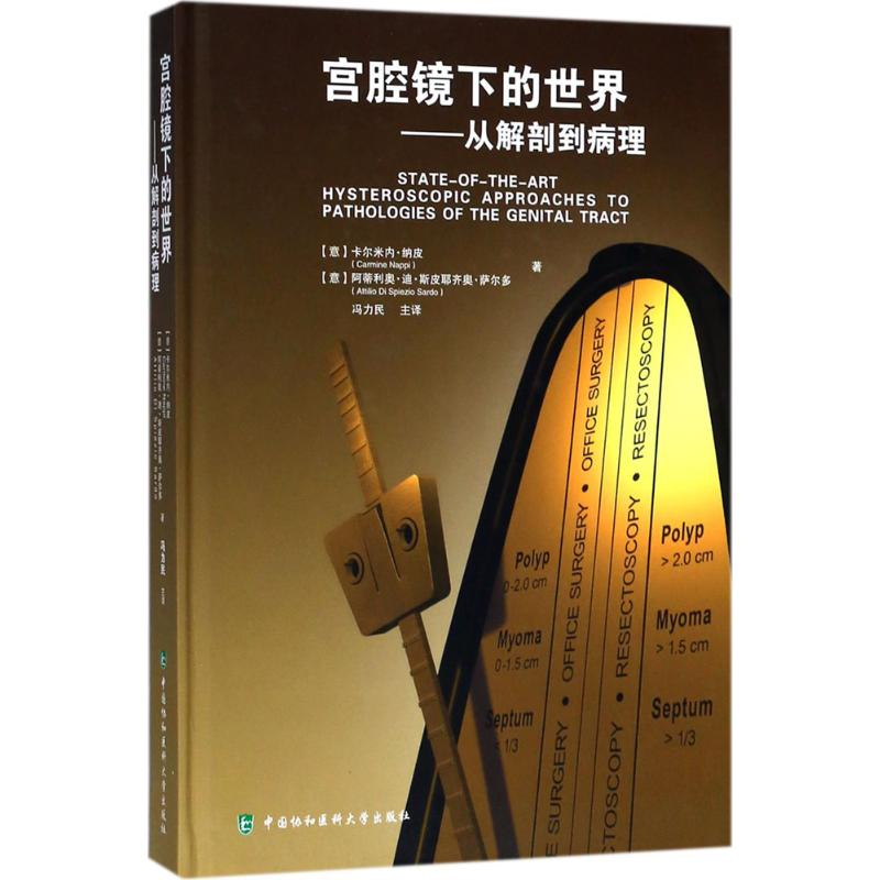 【M】宫腔镜下的世界-9787567909663