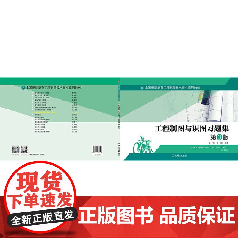 全国高职高专工程测量技术专业系列教材---工程制图与识图习题集 第3版高清大图