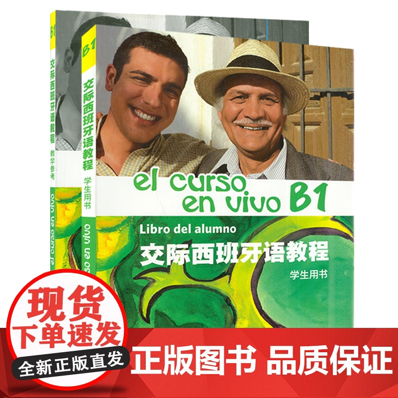 正版 交际西班牙语教程B1学生用书+教学参考 电子音频 套装2本 上海外语教育出版社高清大图