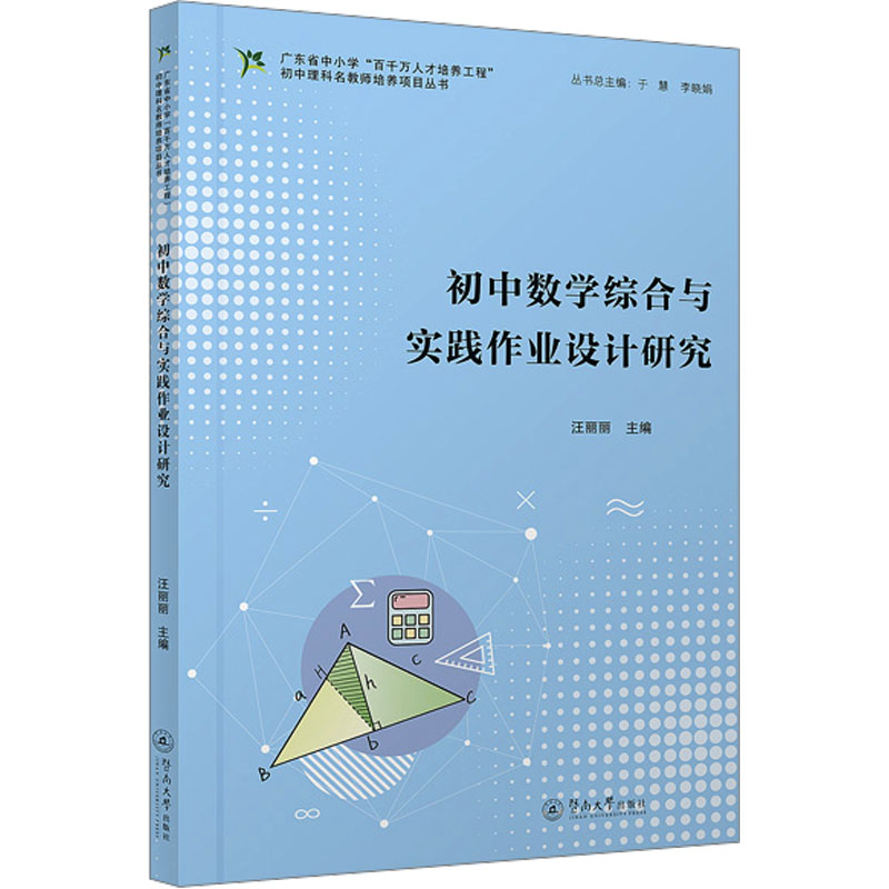 【N】初中数学综合与实践作业设计研究-9787566838995