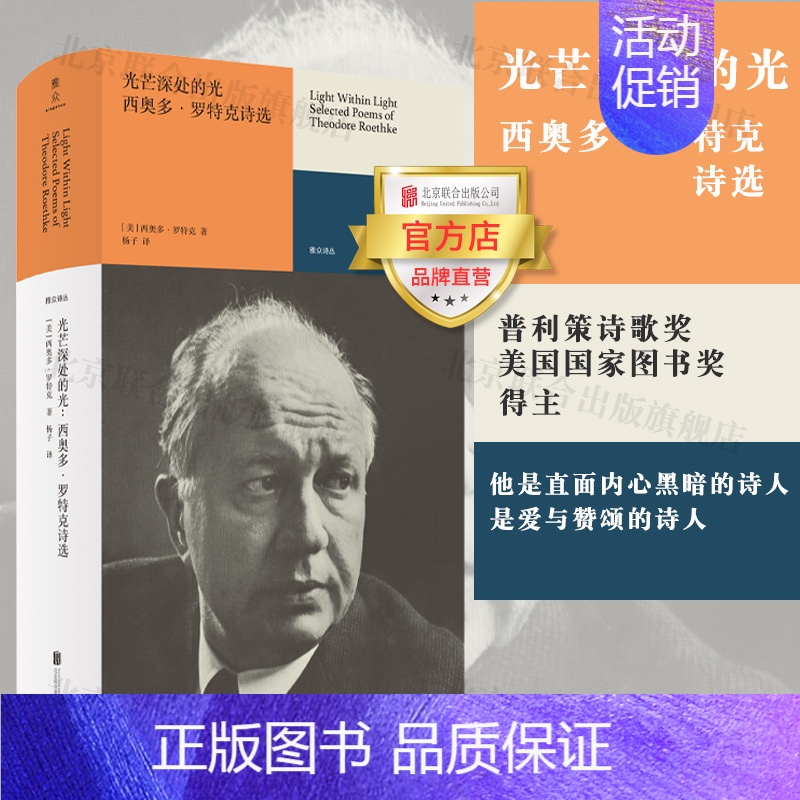 【正版】光芒深处的光:西奥多·罗特克诗选 北京联合出版普利策诗歌奖自白派奥登狄兰·托马斯盛赞外国文学诗词图书籍