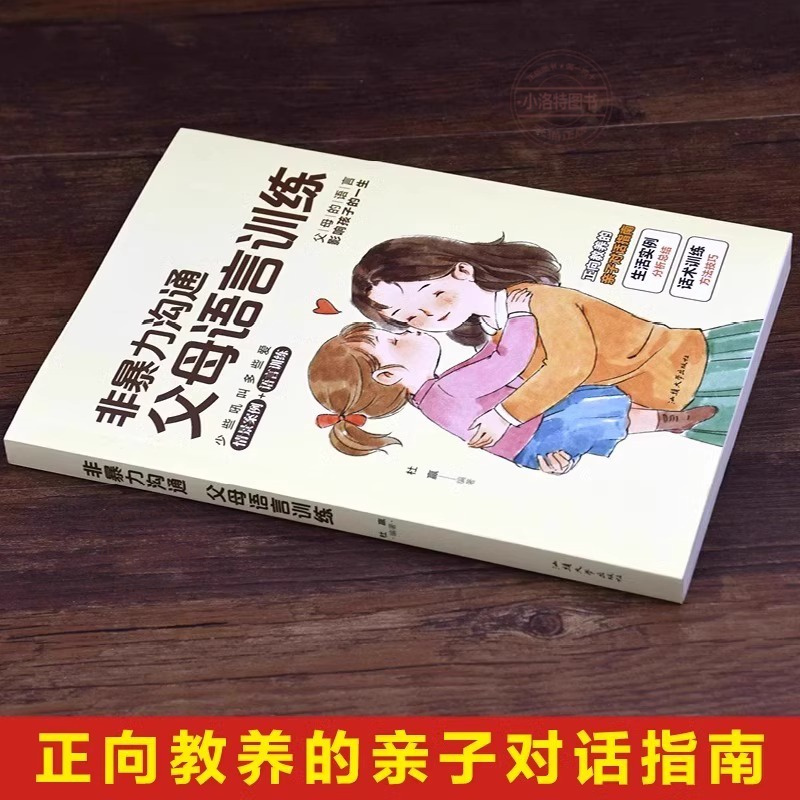 [官方正版]非暴力沟通父母语言训练 [正版] 非暴力沟通父母语言训练家庭教育手册正能量亲子沟通技巧指南人际关系高情商口才