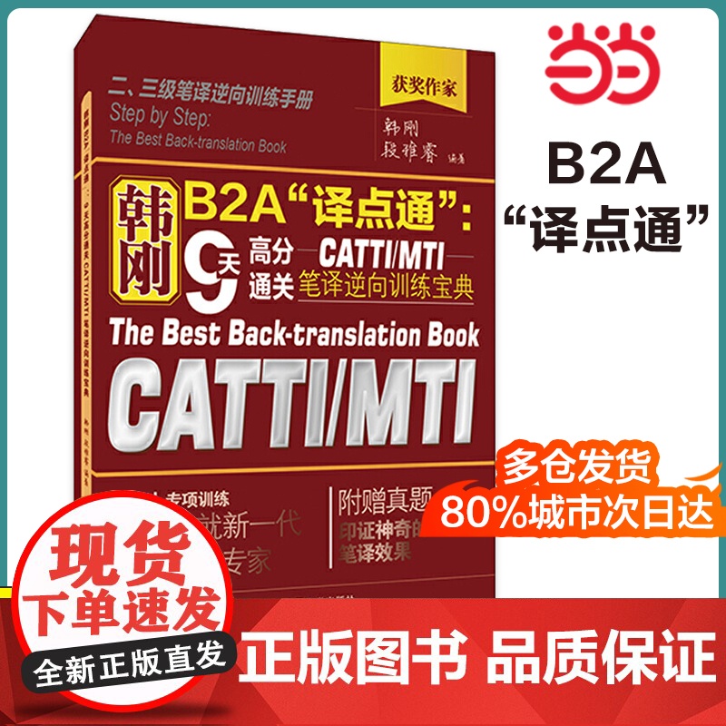 正版 韩刚B2A“译点通”:9天高分通关CATTIMTI笔译逆向训练宝典高清大图
